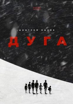 Дуга, Дмитрий Быков