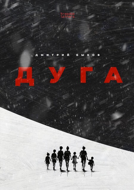 Дуга, Дмитрий Быков