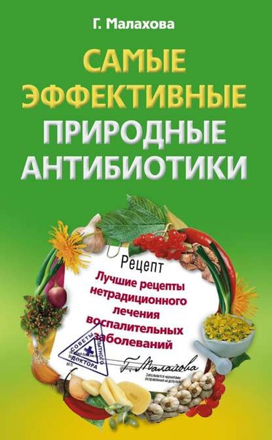 Самые эффективные природные антибиотики. Лучшие рецепты нетрадиционного лечения воспалительных заболеваний, Галина Малахова