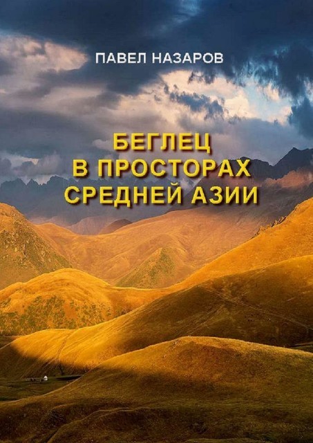 Беглец в просторах Средней Азии, Павел Назаров