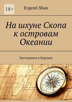 На шхуне Скопа к островам Океании. Экспедиция в будущее, Евгений Шан