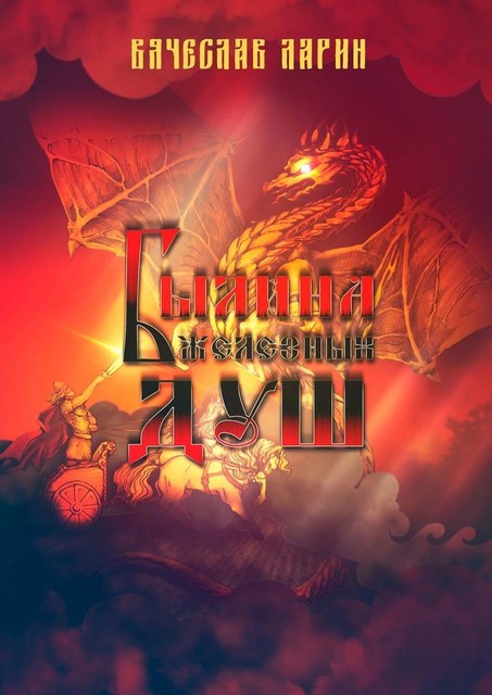 Былина железных душ, Вячеслав Ларин