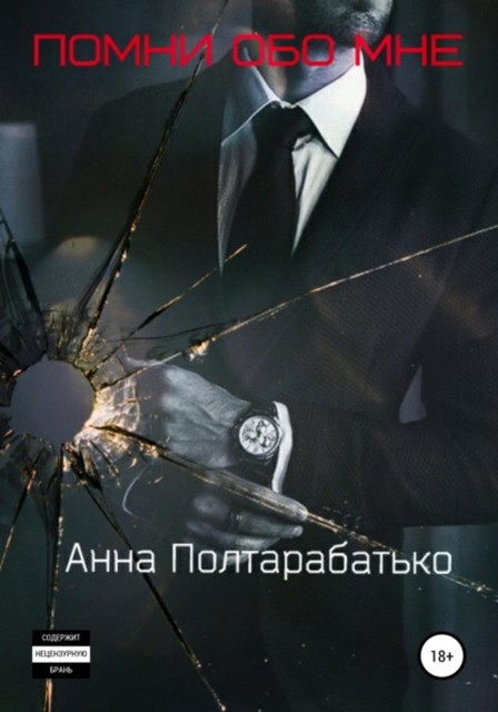 Помни обо мне, Анна Полтарабатько