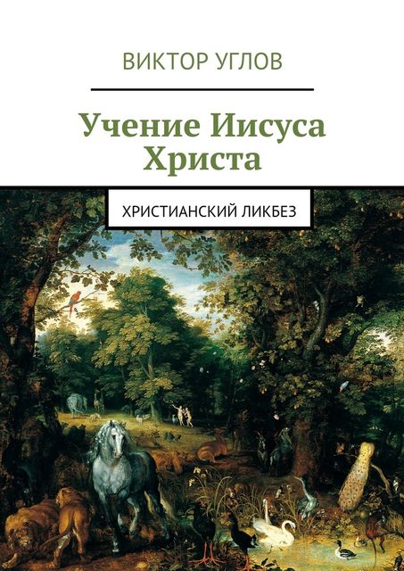 Учение Иисуса Христа, Виктор Углов