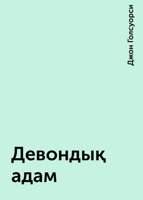 Девондық адам, Джон Голсуорси