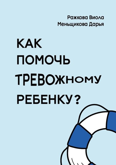 Как помочь тревожному ребенку, Виола Ражкова, Дарья Меньщикова