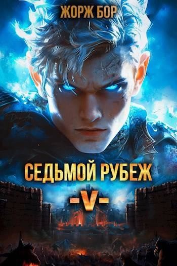 Седьмой Рубеж V, Жорж Бор