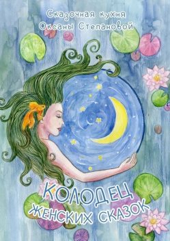 Колодец женских сказок, Сказочная кухня Оксаны Степановой