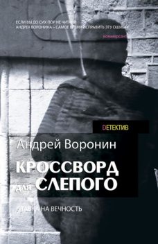 Кроссворд для Слепого, Андрей Воронин