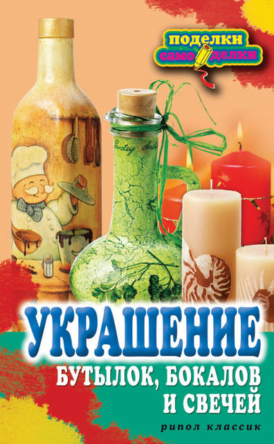 Украшение бутылок, бокалов и свечей, Вера Преображенская