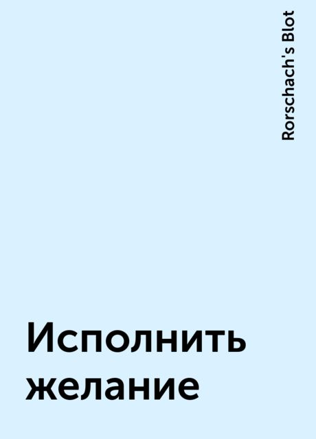 Исполнить желание, Rorschach's Blot