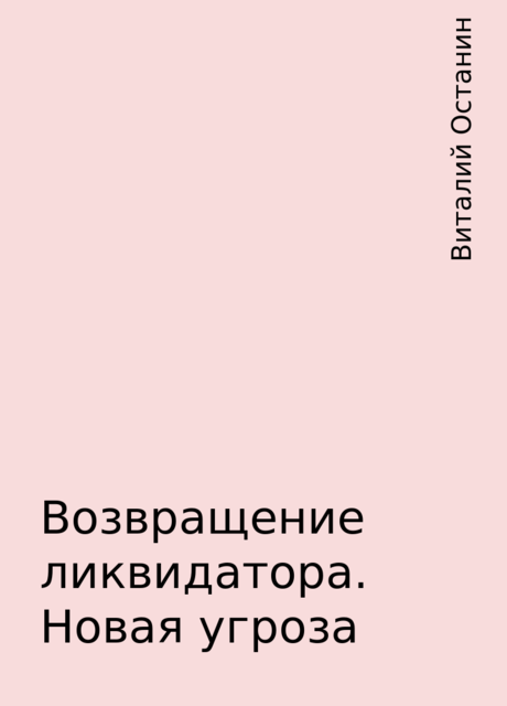 Возвращение ликвидатора. Новая угроза, Виталий Останин