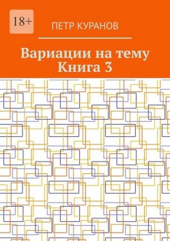 Вариации на тему. Книга 3, Петр Куранов
