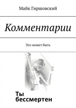 Комментарии. Это может быть, Майк Гиршовский