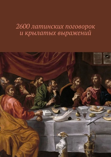 2600 латинских поговорок и крылатых выражений, Павел Рассохин