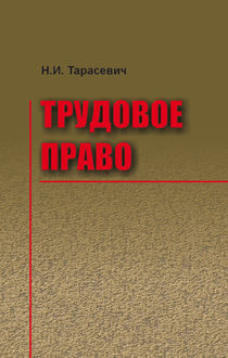 Трудовое право, Наталья Иосифовна Тарасевич