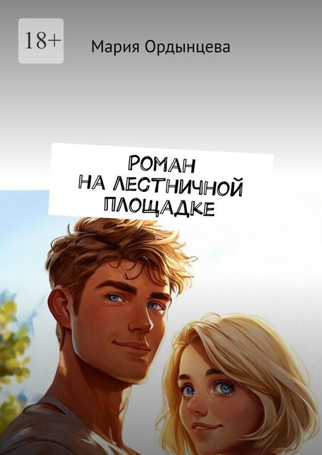 Роман на лестничной площадке, Мария Ордынцева