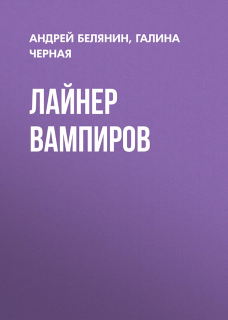 Лайнер вампиров, Андрей Белянин, Галина Чёрная