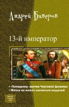 13-й Император. Дилогия, Андрей Биверов, Никита Сомов