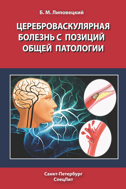 Цереброваскулярная болезнь с позиций общей патологии, Борис Липовецкий
