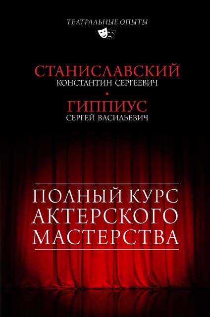 Полный курс актерского мастерства (сборник), Константин Станиславский, Сергей Гиппиус