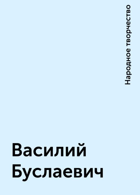 Василий Буслаевич, Народное творчество