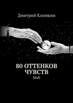 80 оттенков чувств. МиК, Дмитрий Климкин