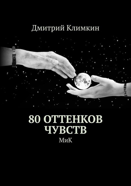 80 оттенков чувств. МиК, Дмитрий Климкин