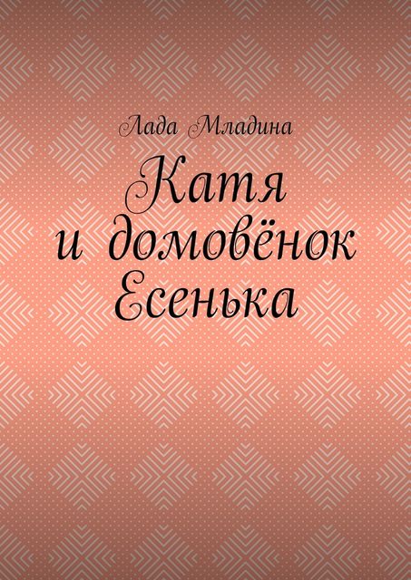 Катя и домовенок Есенька, Младина Лада