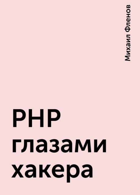 PHP глазами хакера, Михаил Фленов