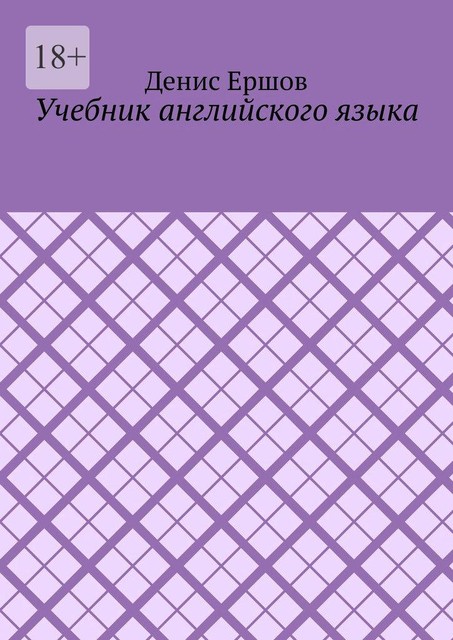 Учебник английского языка. Цикл, Денис Ершов