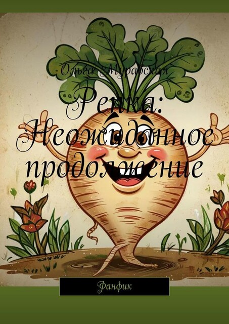 Репка: Неожиданное продолжение. Фанфик, Ольга Муравская