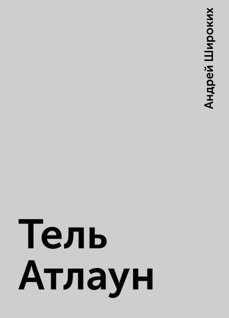 Тель Атлаун, Андрей Широких