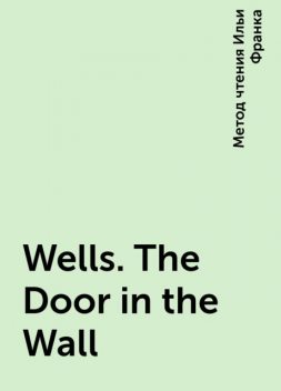 Wells. The Door in the Wall, Метод чтения Ильи Франка