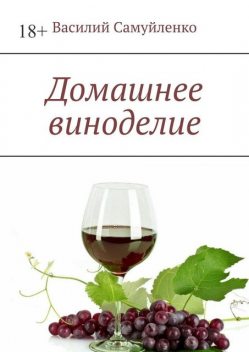 Домашнее виноделие, Василий Самуйленко