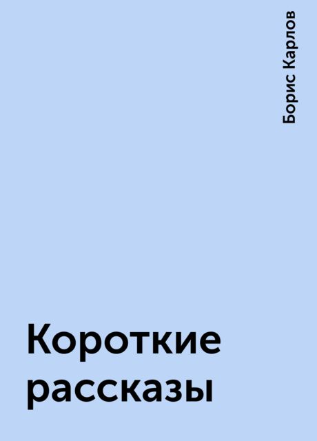 Короткие рассказы, Борис Карлов
