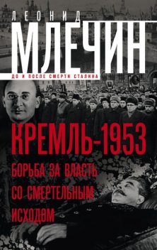 Кремль-1953. Борьба за власть со смертельным исходом, Леонид Млечин