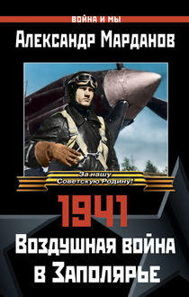 1941: Воздушная война в Заполярье, Александр Марданов