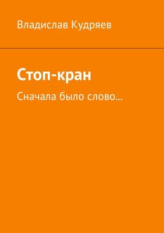 Стоп-кран. Сначала было слово, Владислав Кудряев