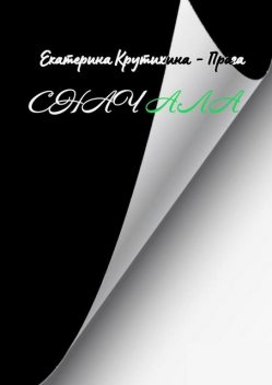 Сначала, Екатерина Крутихина-Прага