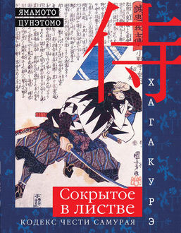Хагакурэ. Сокрытое в листве. Кодекс чести самурая, Цунэтомо Ямамото