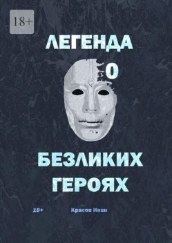 Легенда о Безликих героях, Иван Красов