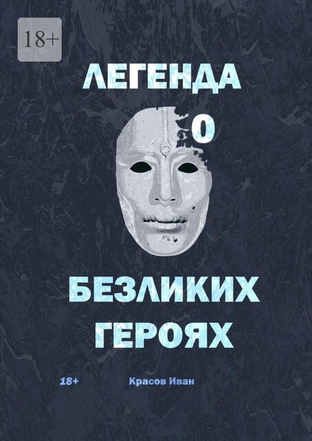 Легенда о Безликих героях, Иван Красов
