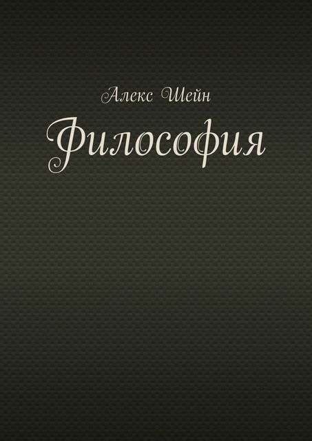 Философия, Алекс Шейн