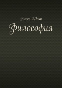 Философия, Алекс Шейн