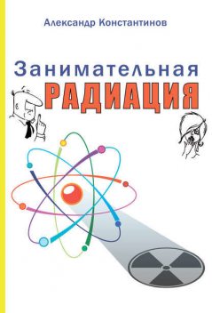 Занимательная радиация, Александр Константинов