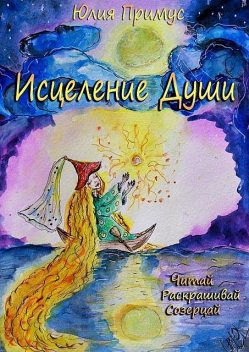 Исцеление Души. Читай, раскрашивай, созерцай, Юлия Примус