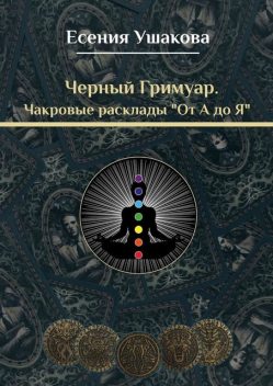 Чакровые расклады «От А до Я», Есения Ушакова