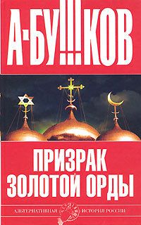 Призрак Золотой орды, Александр Бушков