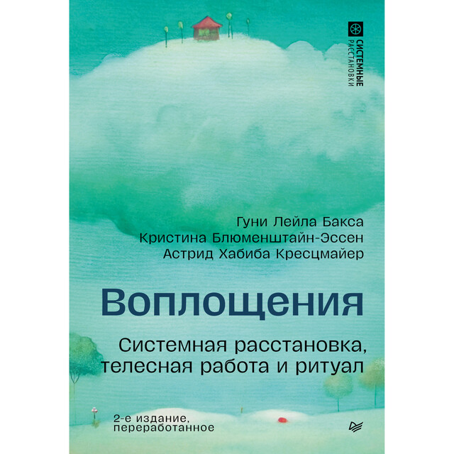 Воплощения. Системная расстановка, телесная работа и ритуал, Астрид Хабиба Кресцмайер, Гуни Лейла Бакса, Кристина Блюменштайн-Эссен